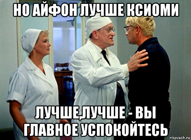 но айфон лучше ксиоми лучше,лучше - вы главное успокойтесь