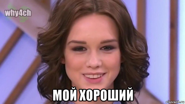  мой хороший