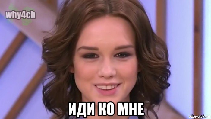  иди ко мне