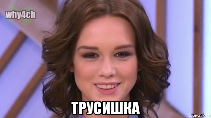  трусишка