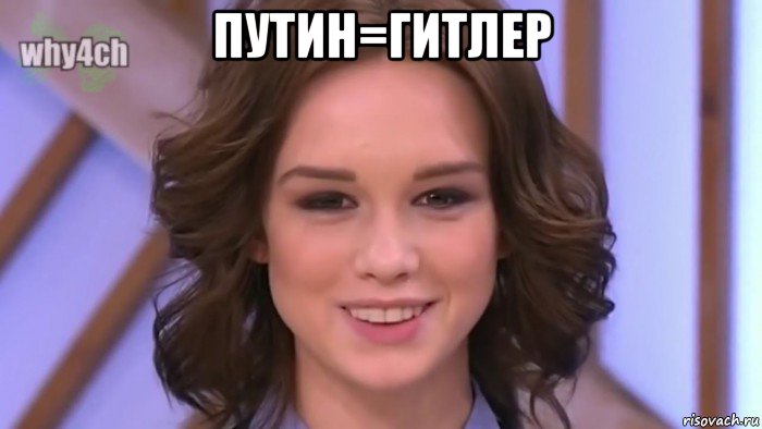 путин=гитлер 