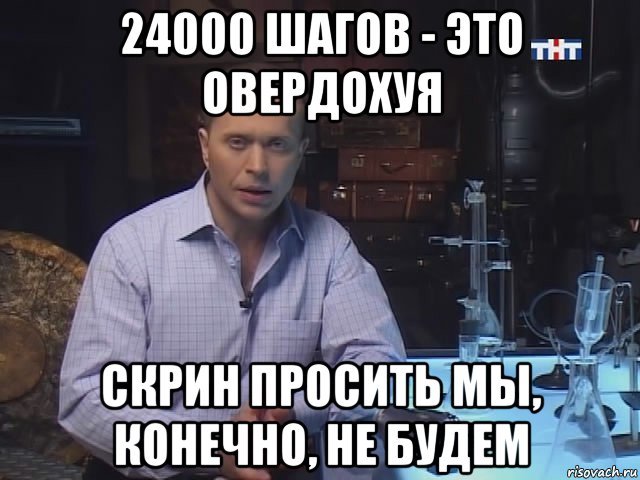 24000 шагов - это овердохуя скрин просить мы, конечно, не будем
