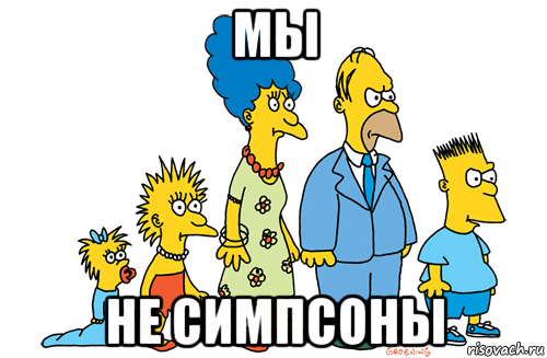 мы не симпсоны
