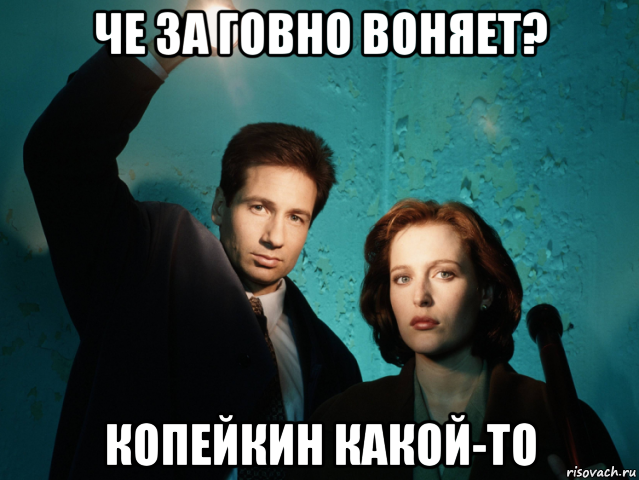 че за говно воняет? копейкин какой-то