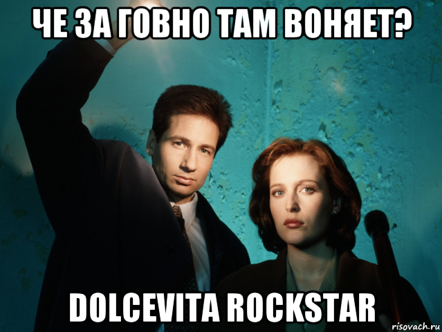 че за говно там воняет? dolcevita rockstar