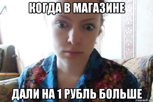 когда в магазине дали на 1 рубль больше, Мем    Скайп файлообменник