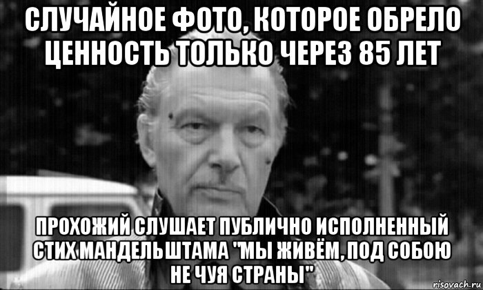 случайное фото, которое обрело ценность только через 85 лет прохожий слушает публично исполненный стих мандельштама "мы живём, под собою не чуя страны"