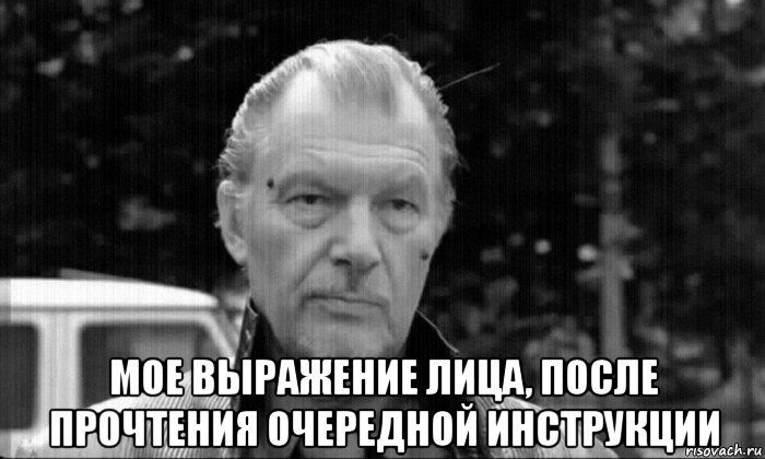  мое выражение лица, после прочтения очередной инструкции