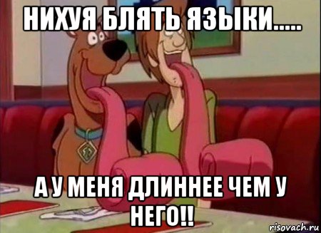 нихуя блять языки..... а у меня длиннее чем у него!!, Мем Скуби ду