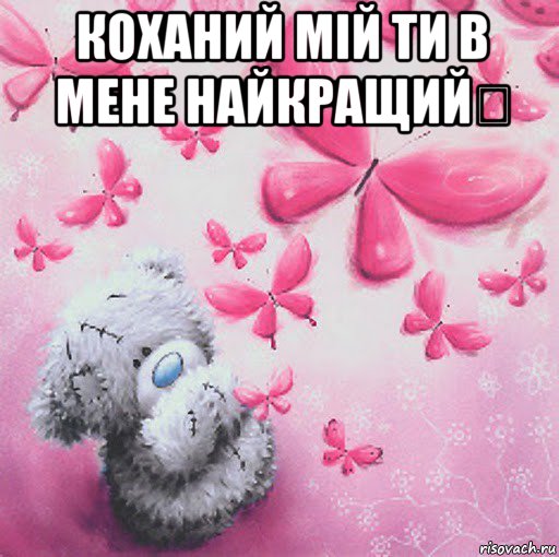 коханий мій ти в мене найкращий❤ 