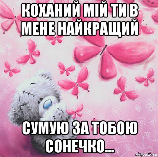 коханий мій ти в мене найкращий сумую за тобою сонечко...