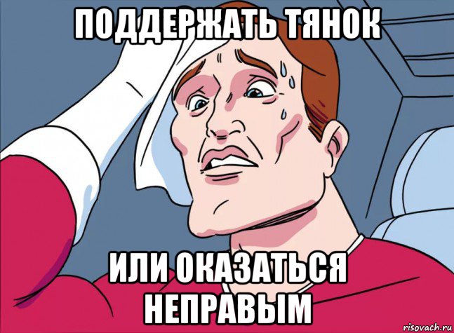 поддержать тянок или оказаться неправым