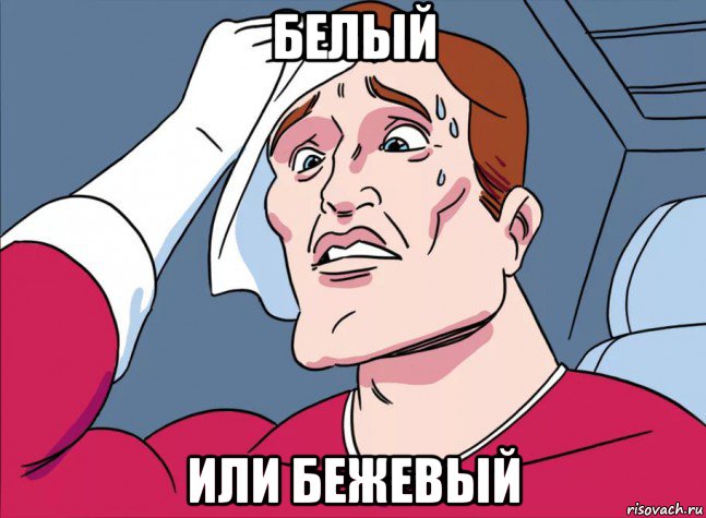 белый или бежевый