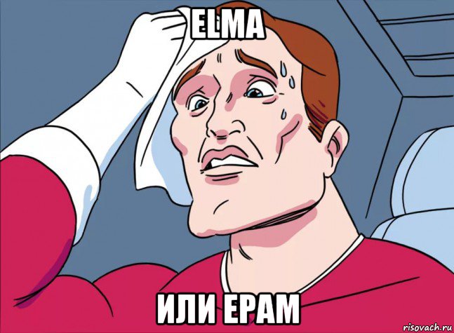 elma или epam