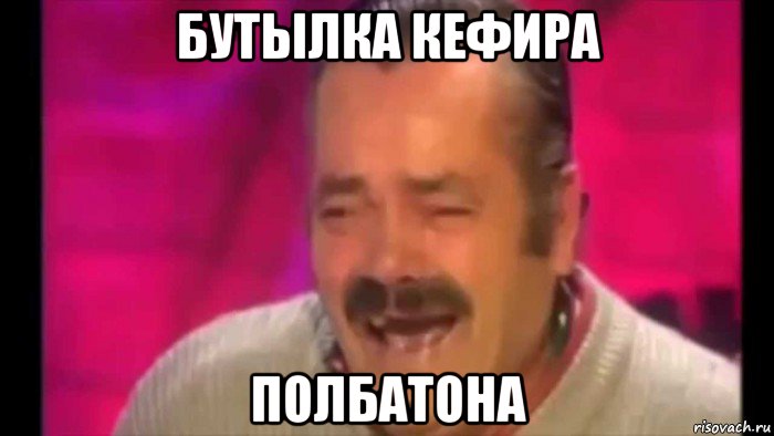 бутылка кефира полбатона, Мем Смех деда