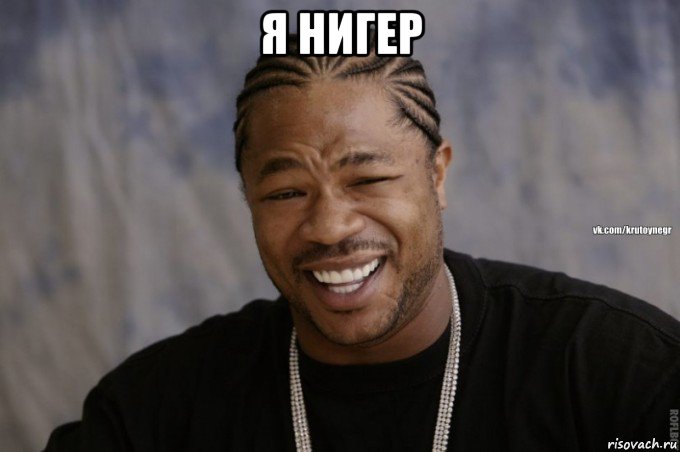 я нигер 