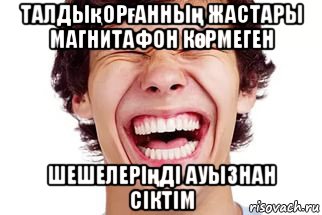 талдықорғанның жастары магнитафон көрмеген шешелеріңді ауызнан сіктім, Мем Смех
