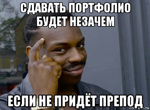 сдавать портфолио будет незачем если не придёт препод, Мем Смекалочка