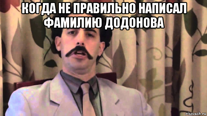 когда не правильно написал фамилию додонова 