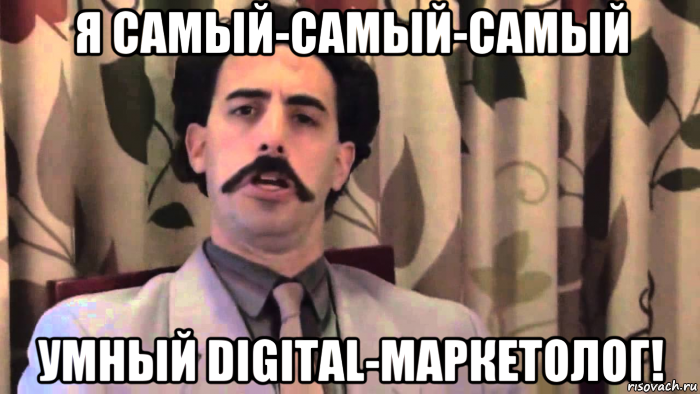 я самый-самый-самый умный digital-маркетолог!