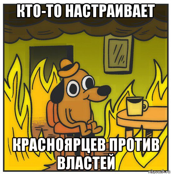 кто-то настраивает красноярцев против властей