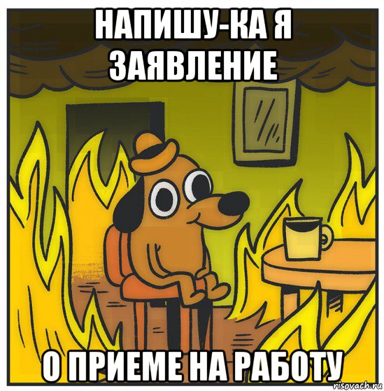 напишу-ка я заявление о приеме на работу