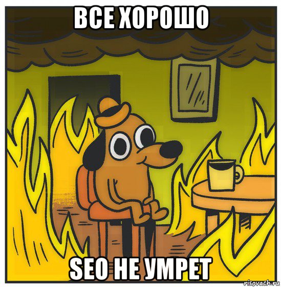 все хорошо seo не умрет