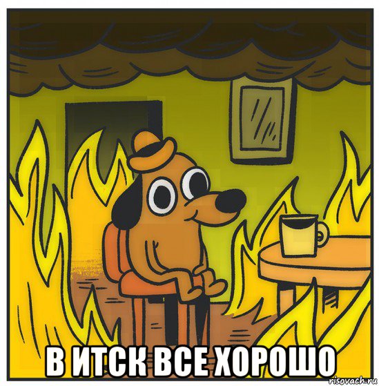  в итск все хорошо