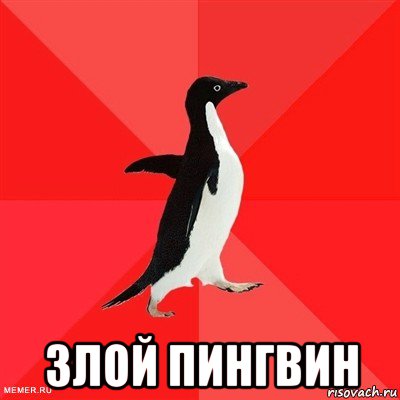  злой пингвин, Мем  социально-агрессивный пингвин