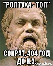 "ролтуха - топ" сократ, 404 год до н.э.