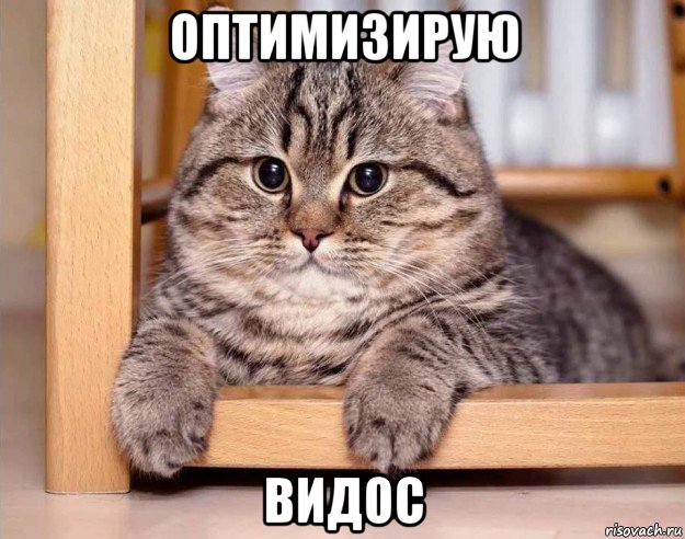оптимизирую видос