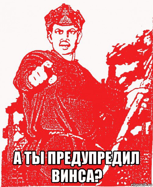  а ты предупредил винса?