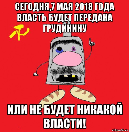 сегодня,7 мая 2018 года власть будет передана грудинину или не будет никакой власти!, Мем совок - квадратная голова