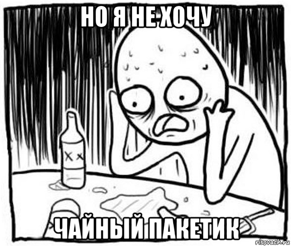 но я не хочу чайный пакетик, Мем Спился