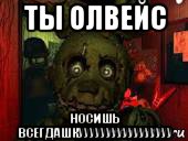 ты олвейс носишь всегдашкууууууууууууууууу