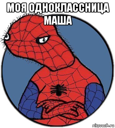 моя одноклассница маша 