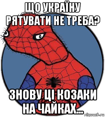 що україну рятувати не треба? знову ці козаки на чайках..., Мем Спудик