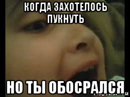 когда захотелось пукнуть но ты обосрался