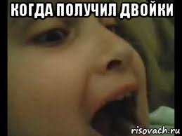 когда получил двойки 