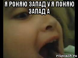 я роняю запад у я поняю запад а 