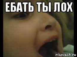 ебать ты лох 