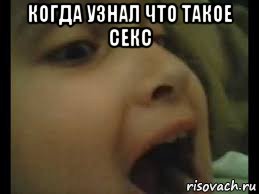 когда узнал что такое секс 