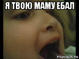 я твою маму ебал 