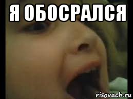 я обосрался 