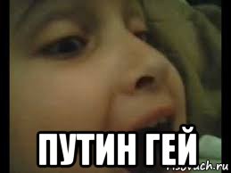  путин гей
