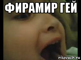 фирамир гей 