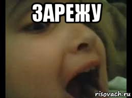 зарежу 