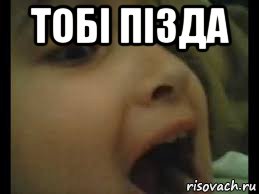 тобі пізда 