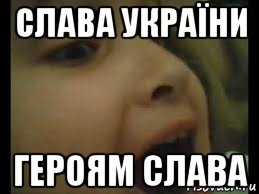 слава україни героям слава