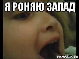 я роняю запад 